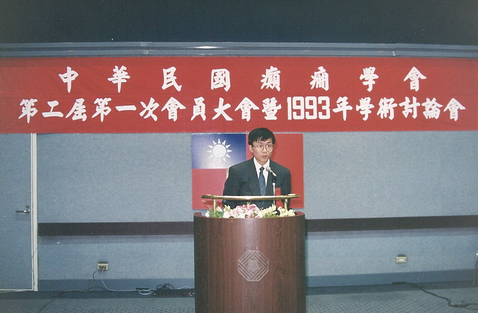 1993-第二屆第一次會員大會暨1993年學術討論會