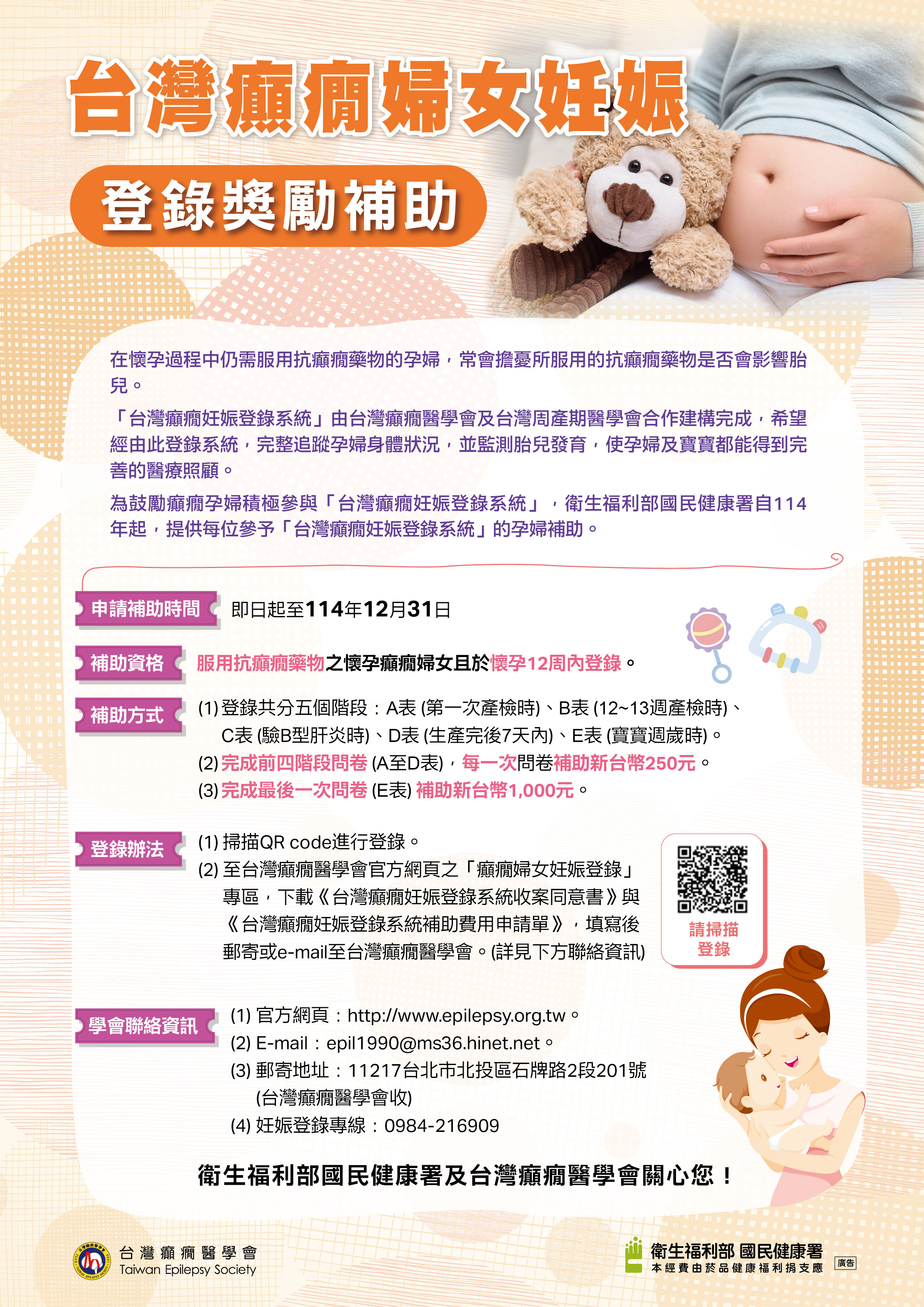 114妊娠登錄獎勵補助宣導海報
