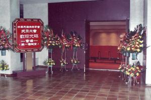 1990-中華民國癲癇學會成立大會 ..