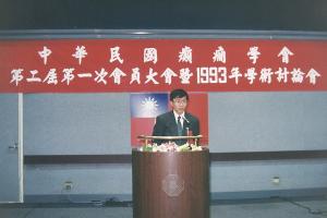 1993-第二屆第一次會員大會暨1993年學術討論會