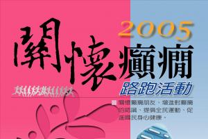 2005關懷癲癇全民路跑活動+