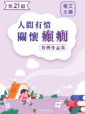 第21屆徵文比賽得獎作品集