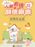 第22屆徵文比賽得獎作品集