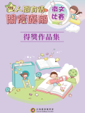 第23屆徵文比賽得獎作品集